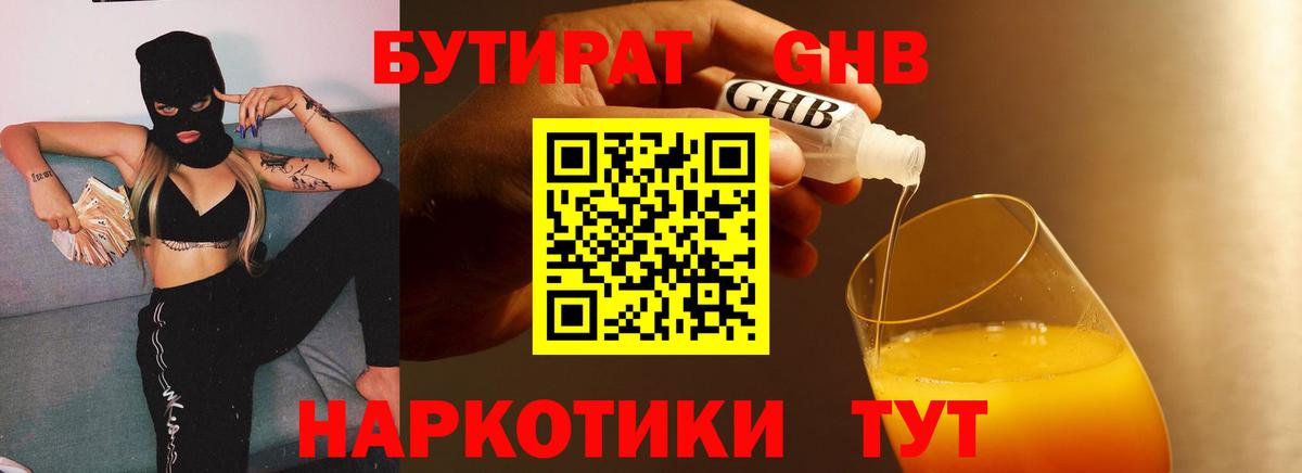 Бутират GHB Оренбург