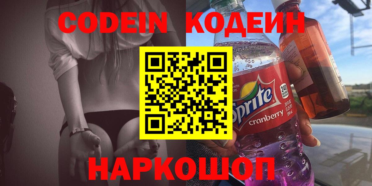 Оренбург  Кодеиновый сироп Lean Purple Drank  Вход с VPN  Кодеин напиток Lean (лин) 